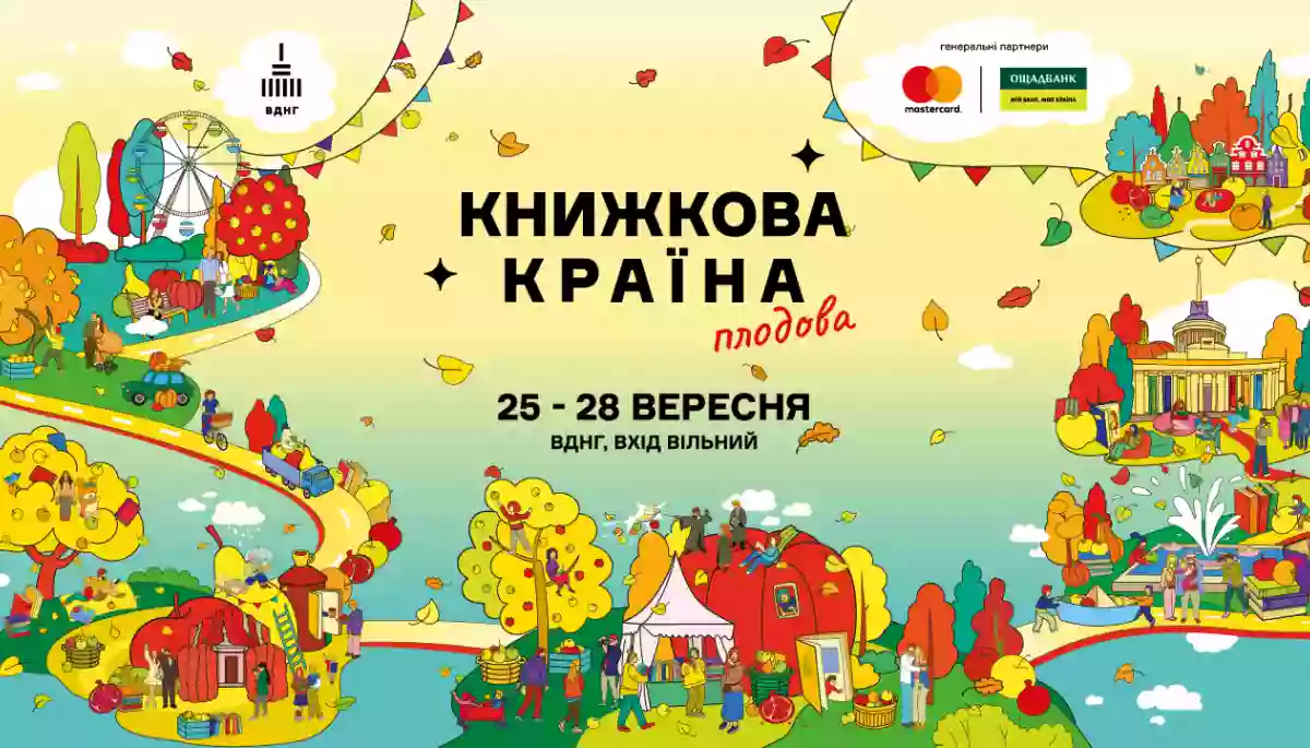 Літературний фестиваль «Книжкова країна. Плодова» пройде з 25 по 28 вересня у Києві