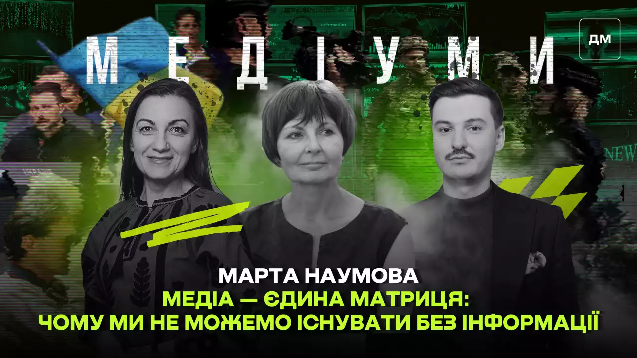 Медіа — єдина матриця: чому ми не можемо існувати без інформації. Марта Наумова у подкасті «Медіуми»