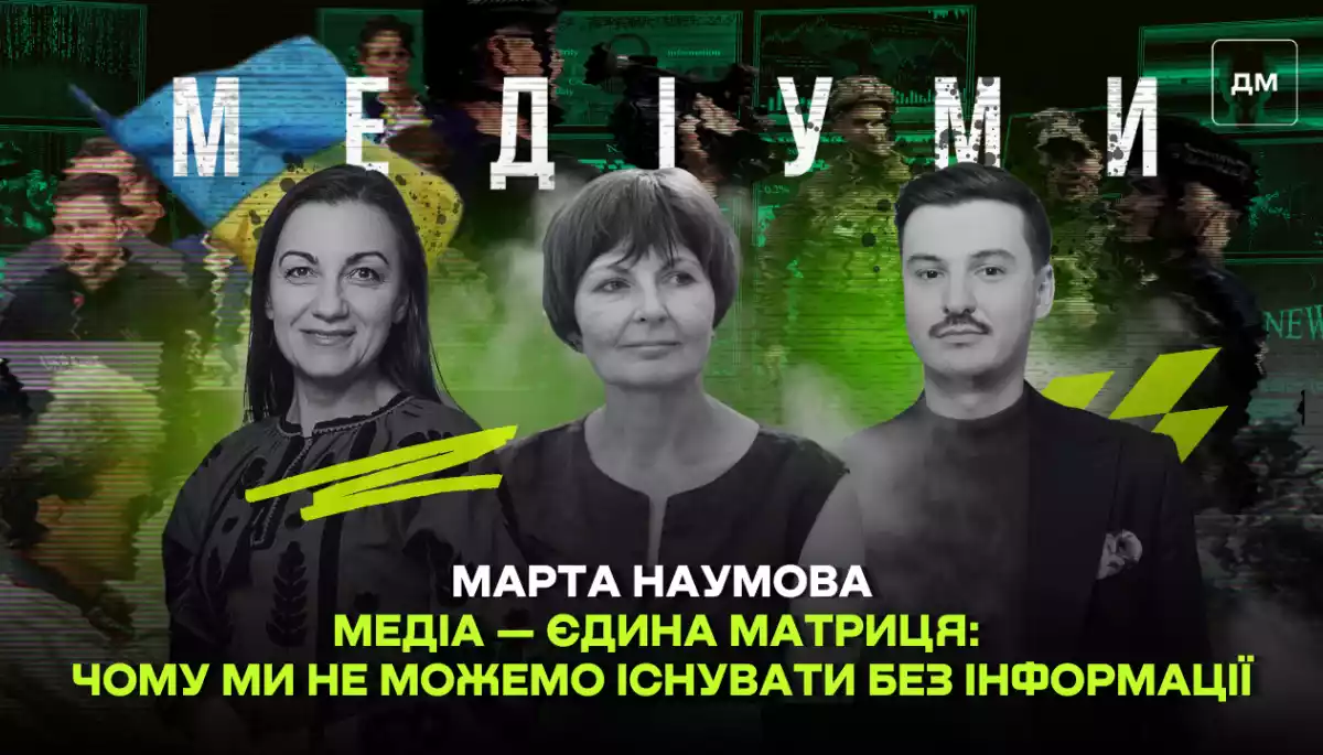 Медіа — єдина матриця: чому ми не можемо існувати без інформації. Марта Наумова у подкасті «Медіуми»
