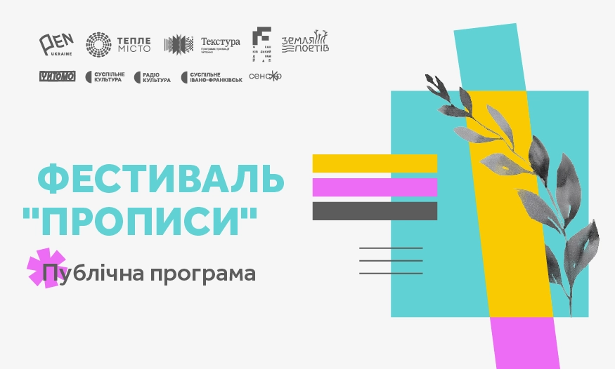 Український ПЕН оголосив публічну програму фестивалю &laquo;Прописи&raquo;
