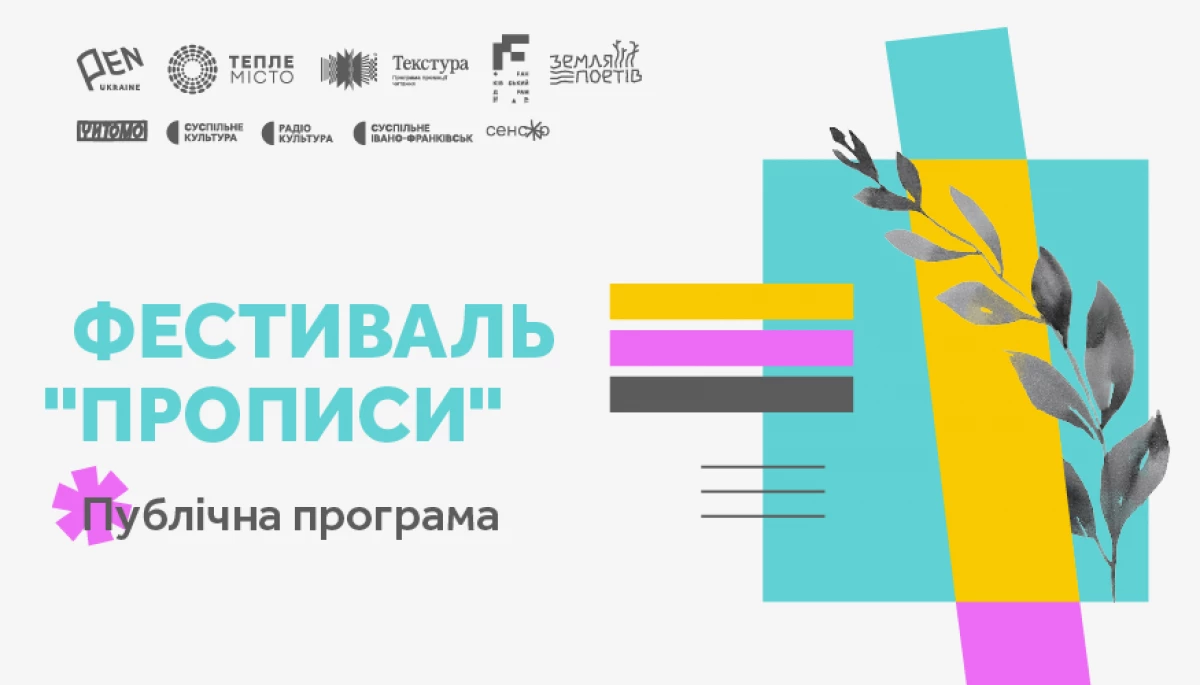 Український ПЕН оголосив публічну програму фестивалю &laquo;Прописи&raquo;