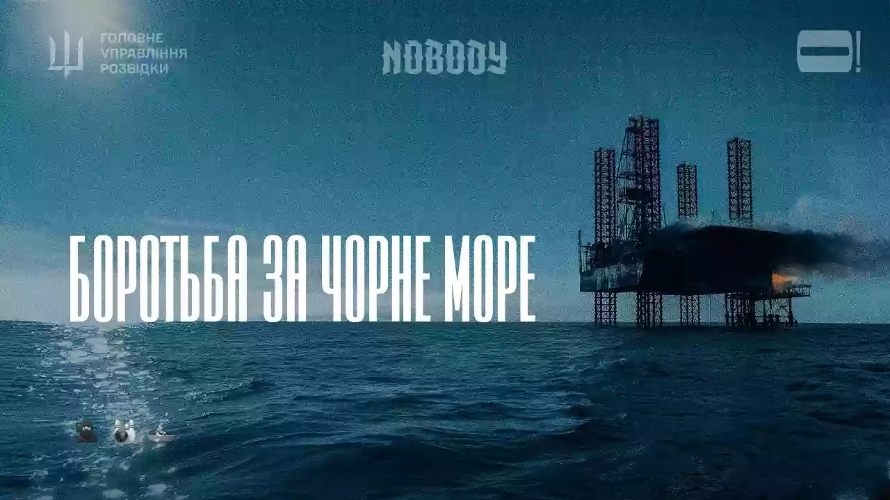 ГУР презентувало документальний фільм про морські операції воєнної розвідки «Боротьба за Чорне море»