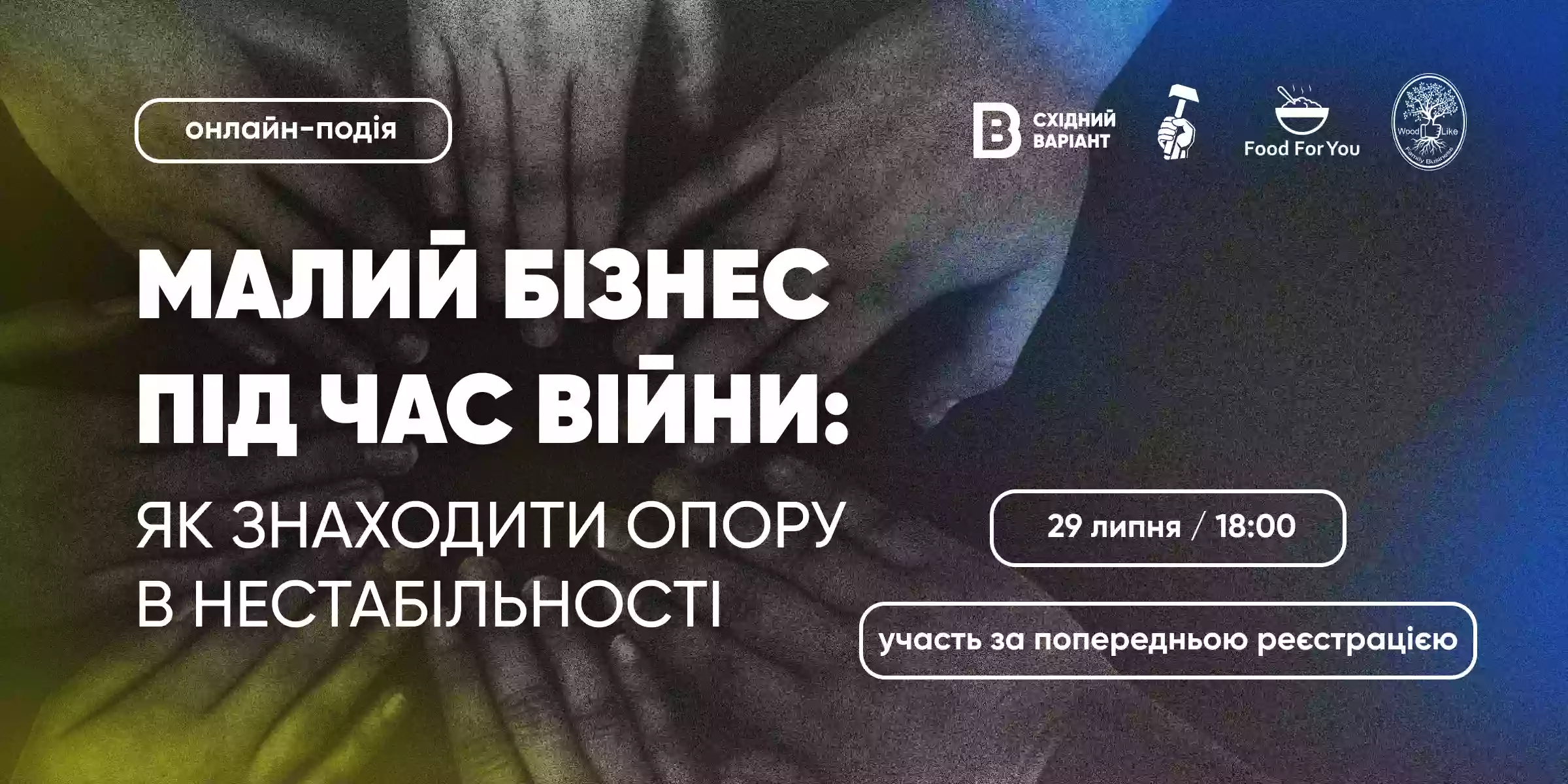 29 липня - онлайн-зустріч «Малий бізнес під час війни: як знаходити опору в нестабільності» від Східного Варіанту