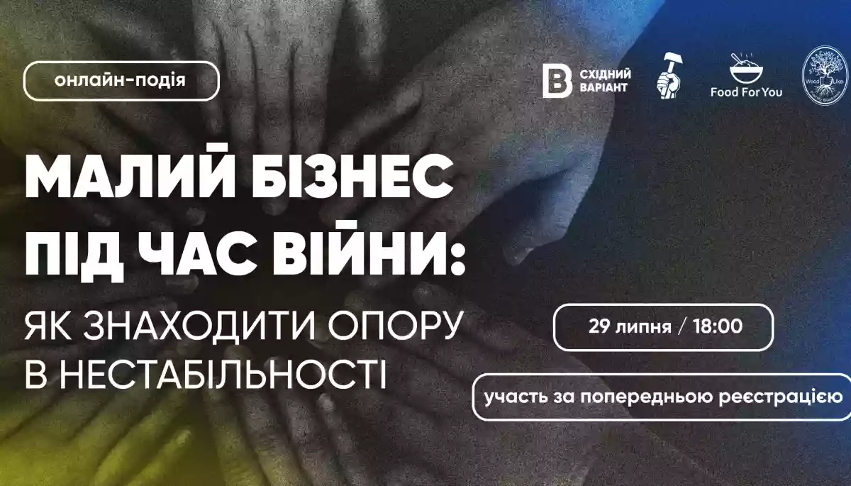 29 липня - онлайн-зустріч «Малий бізнес під час війни: як знаходити опору в нестабільності» від Східного Варіанту