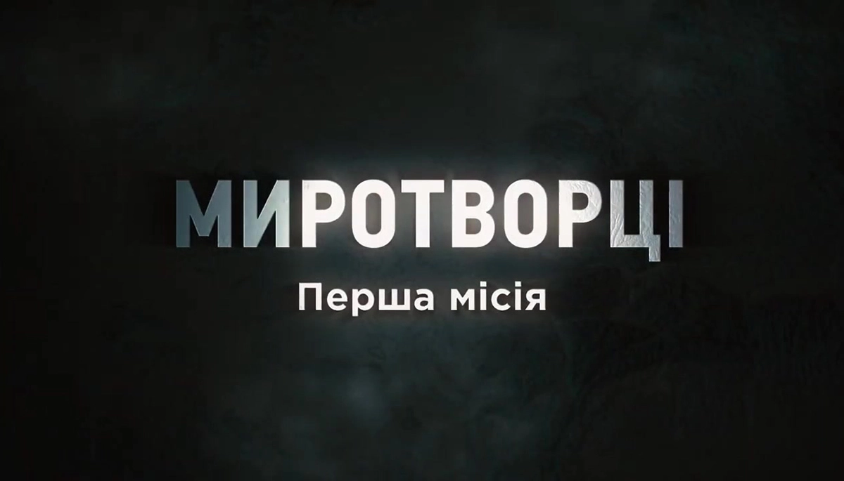 Ганьба Європи та перша місія України