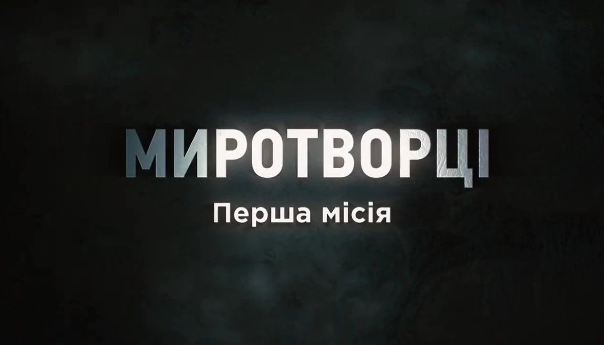 Ганьба Європи та перша місія України