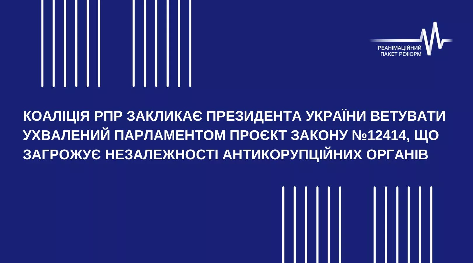 Коаліція РПР закликала президента ветувати ухвалений Радою законопроєкт про САП і НАБУ