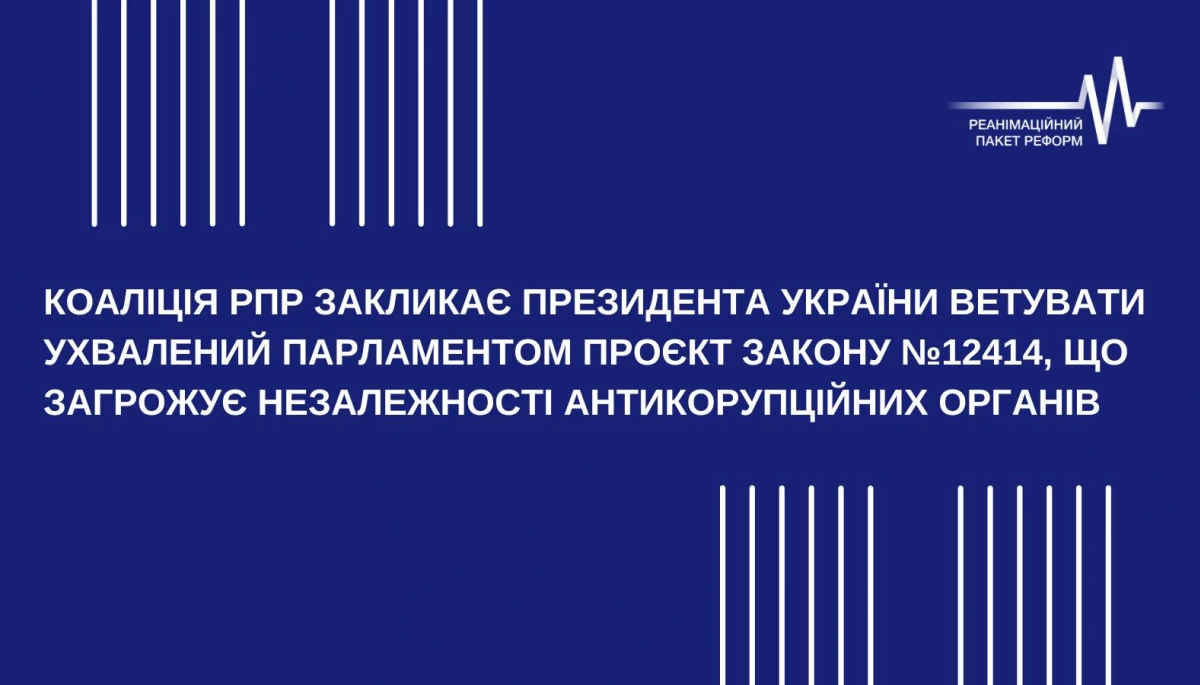 Коаліція РПР закликала президента ветувати ухвалений Радою законопроєкт про САП і НАБУ