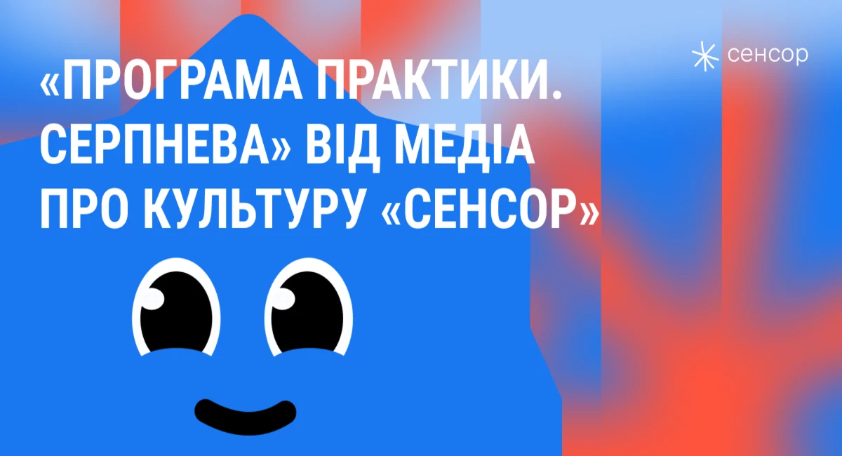 Медіа про культуру «Сенсор» у серпні розпочинає програму практики для студентів