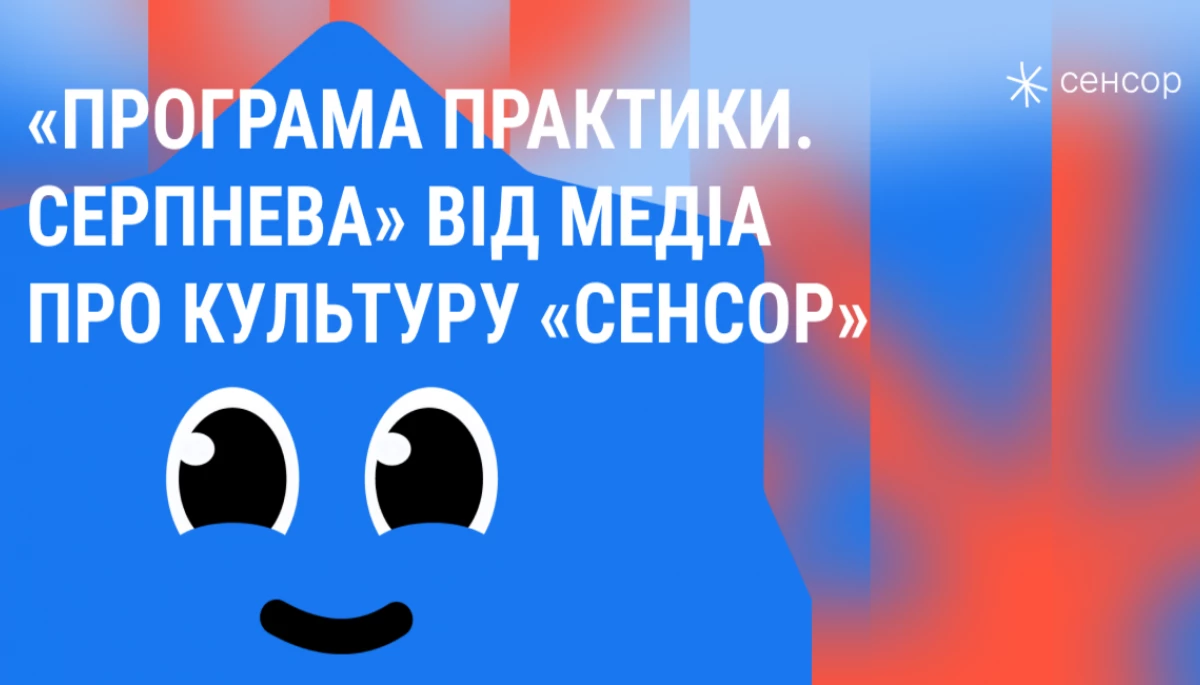 Медіа про культуру «Сенсор» у серпні розпочинає програму практики для студентів