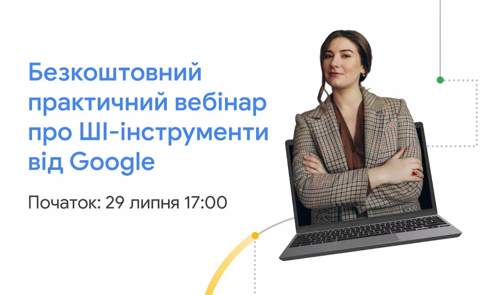 Як підвищити продуктивність із ШІ: Google запрошує на безкоштовний практичний вебінар