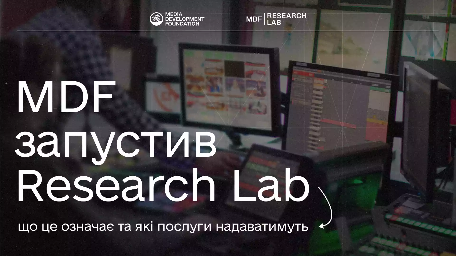 Media Development Foundation запустив дослідницьку лабораторію