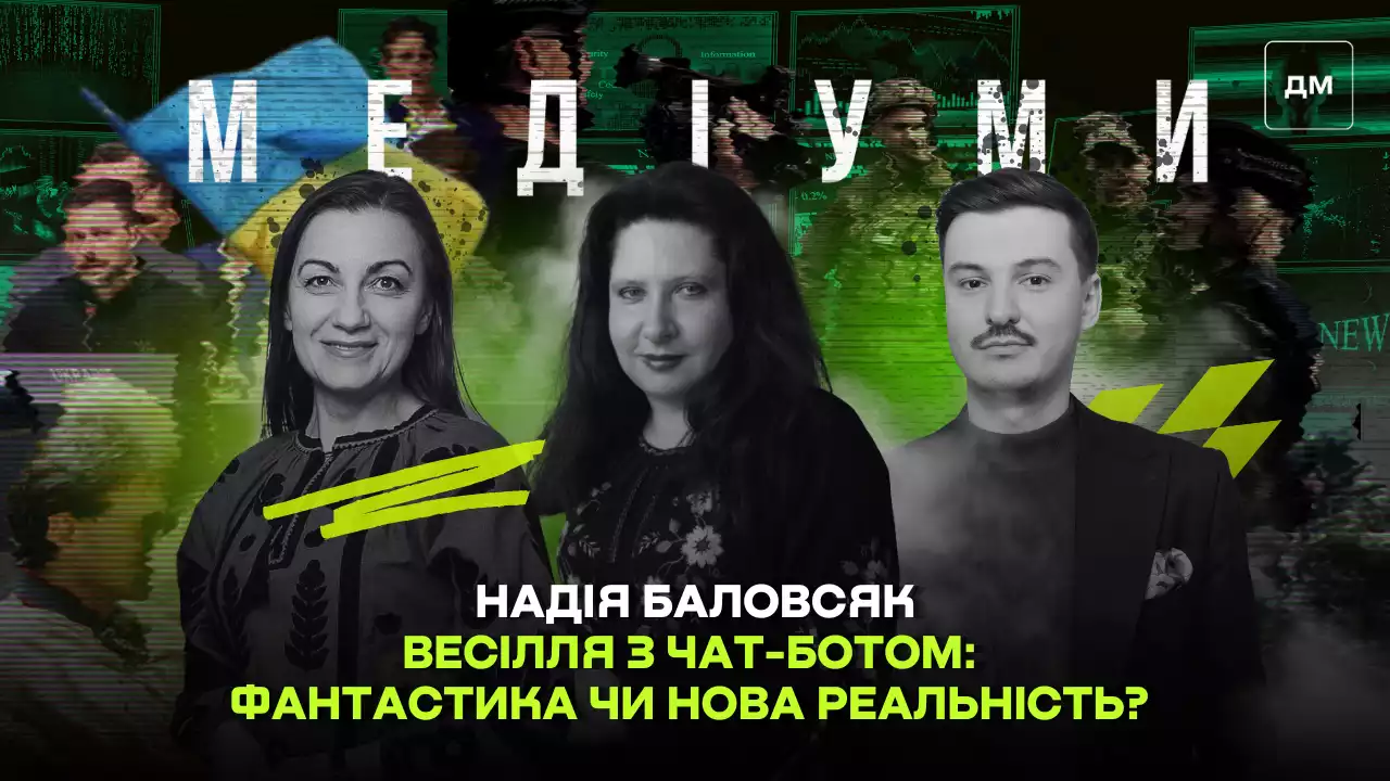Весілля з чат-ботом: фантастика чи нова реальність? Надія Баловсяк у подкасті «Медіуми»