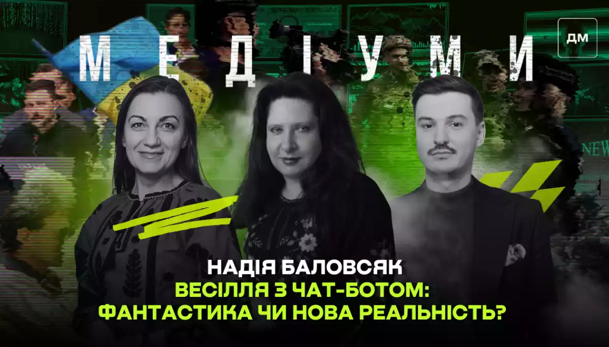 Весілля з чат-ботом: фантастика чи нова реальність? Надія Баловсяк у подкасті «Медіуми»