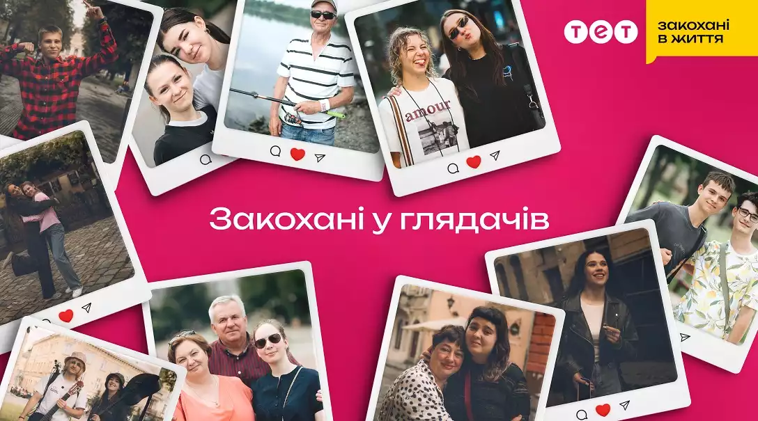 Телеканал ТЕТ розпочав новий проєкт «Закохані у глядачів»