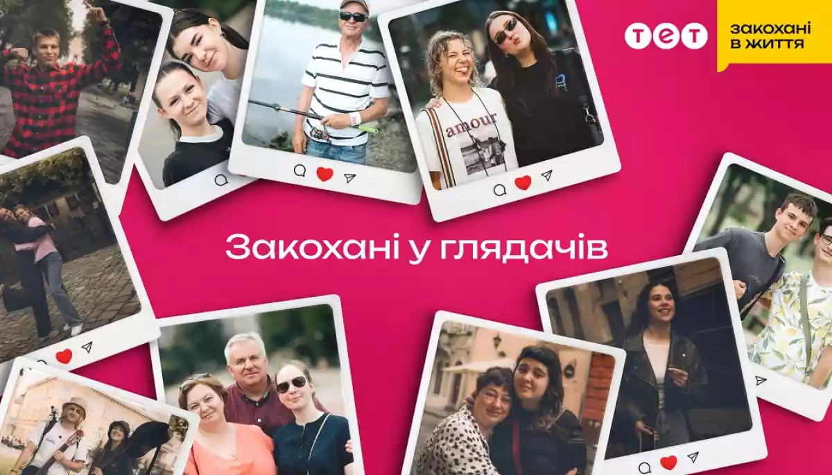 Телеканал ТЕТ розпочав новий проєкт &laquo;Закохані у глядачів&raquo;