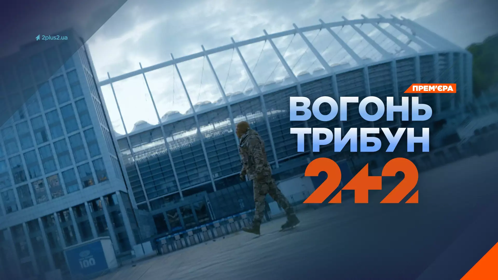 На телеканалі «2+2» відбудеться прем’єра документального фільму «Вогонь трибун»