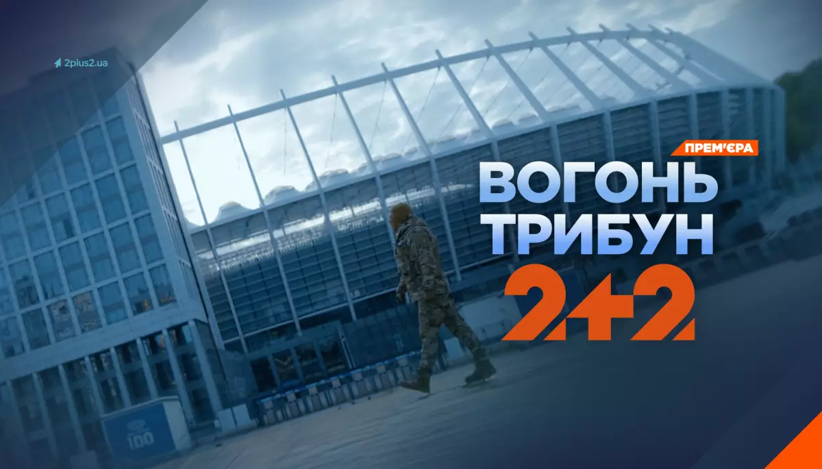 На телеканалі «2+2» відбудеться прем’єра документального фільму «Вогонь трибун»
