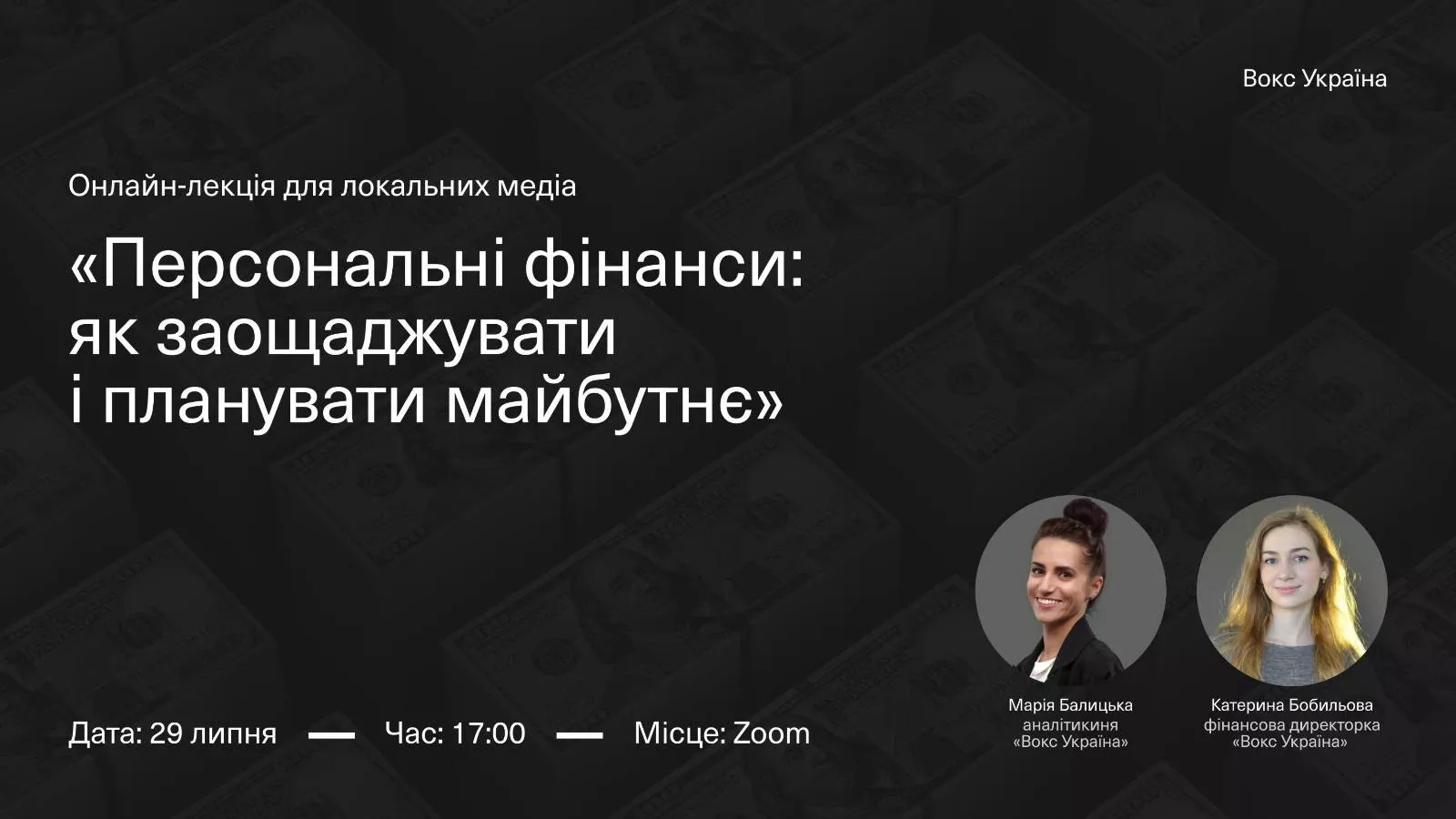 29 липня - онлайн-лекція для локальних медіа: «Персональні фінанси: як заощаджувати і планувати майбутнє»