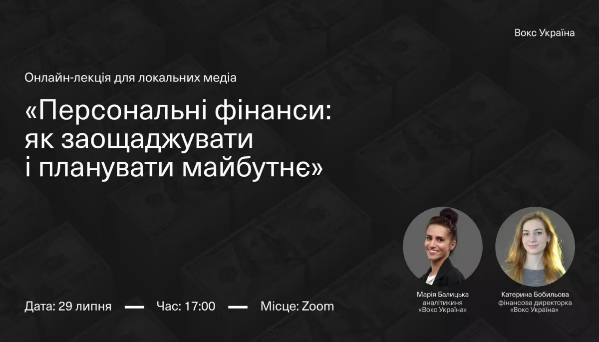 29 липня - онлайн-лекція для локальних медіа: «Персональні фінанси: як заощаджувати і планувати майбутнє»