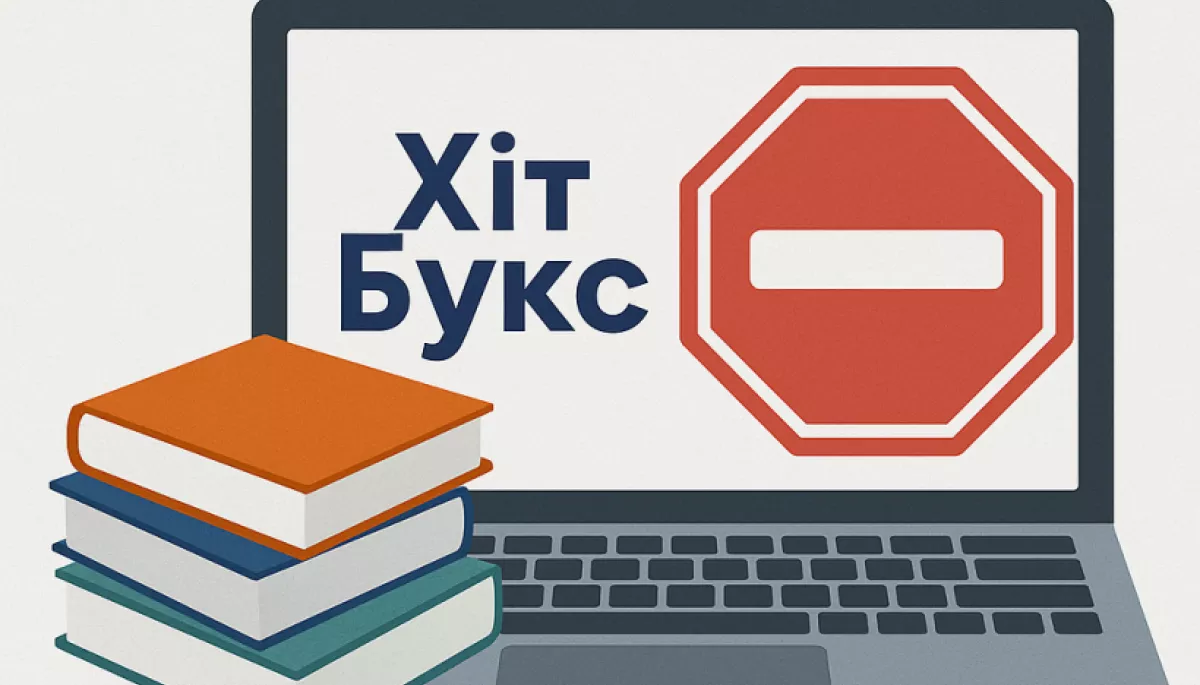 В Україні заблокували інтернет-магазин «Хіт Букс», який продавав книги з Росії та Білорусі