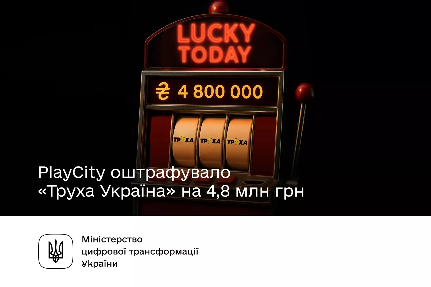 PlayCity оштрафувало телеграм-канал «Труха Україна» на 4,8 млн грн за незаконну рекламу азартних ігор
