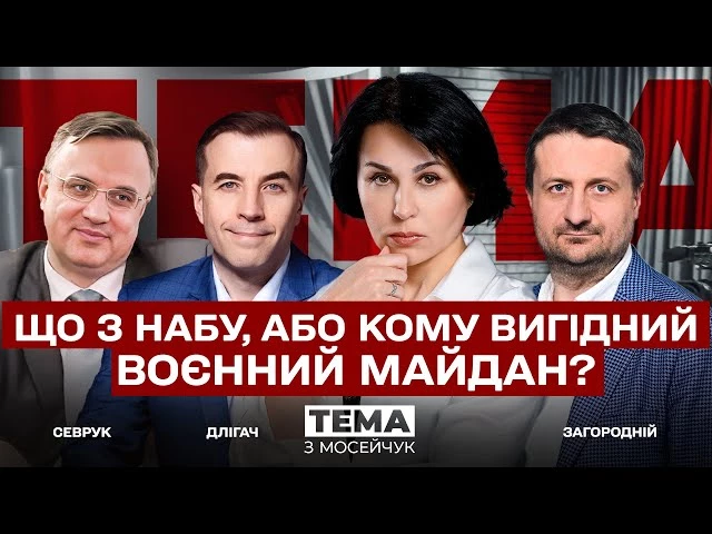 «Право на назву»: як Мосейчук із гостями шукала тих, «кому вигідний воєнний Майдан»