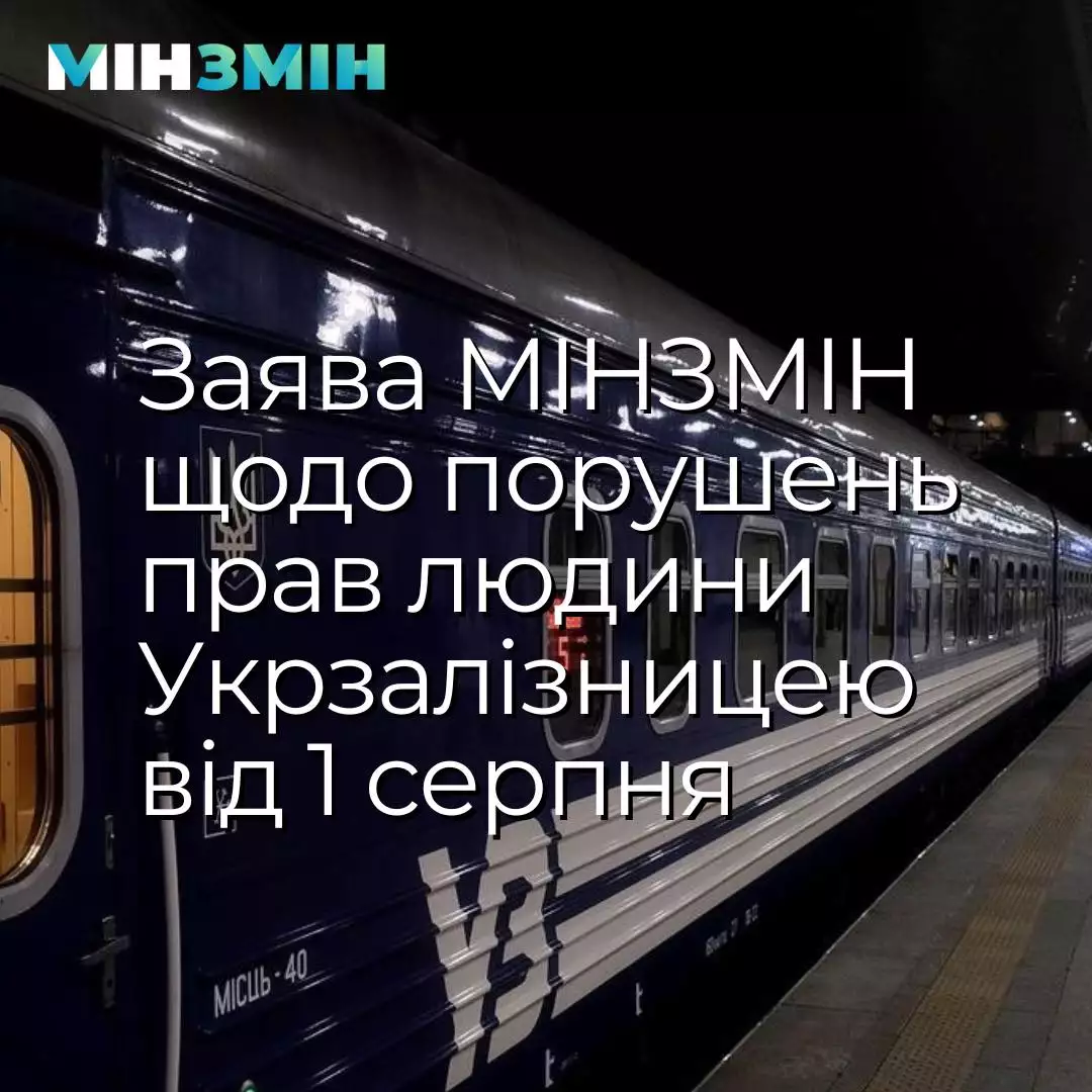 Обов'язкова ідентифікація в Дії при купівлі квітків на потяги порушує права людей
