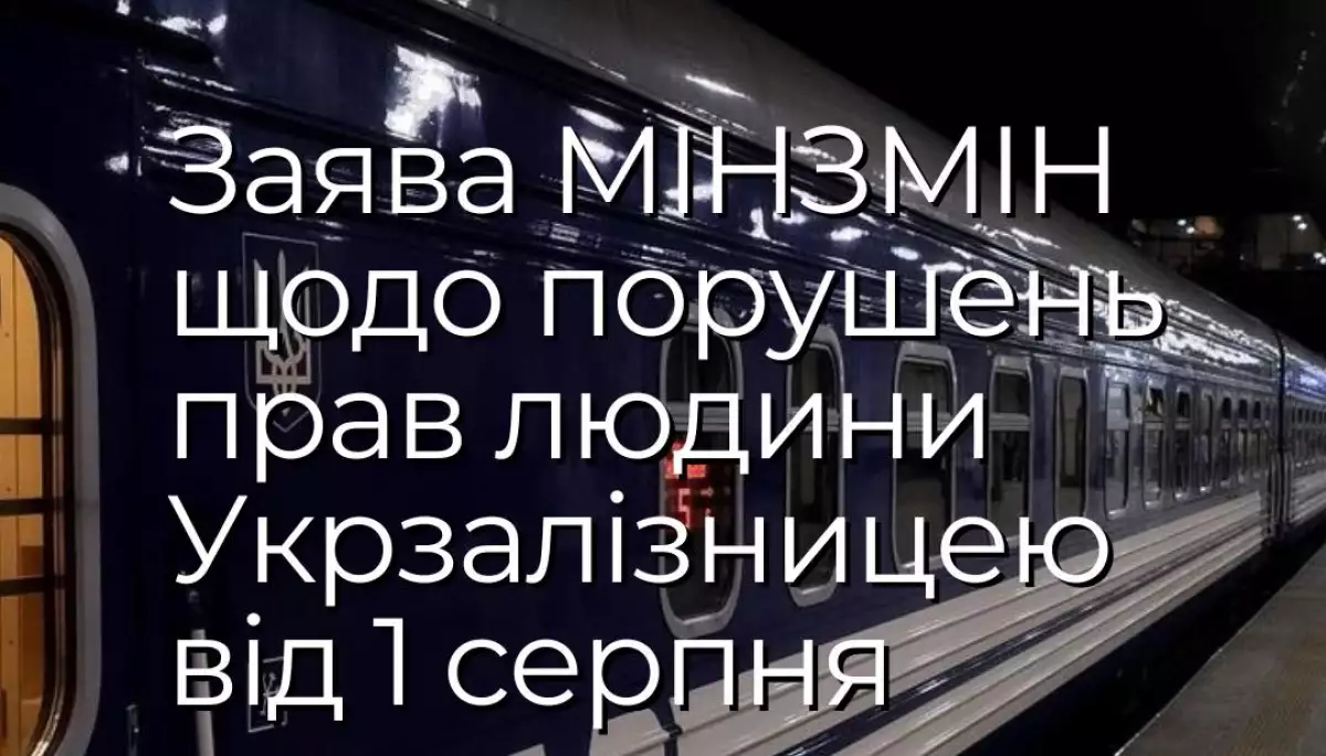 Обов'язкова ідентифікація в Дії при купівлі квітків на потяги порушує права людей