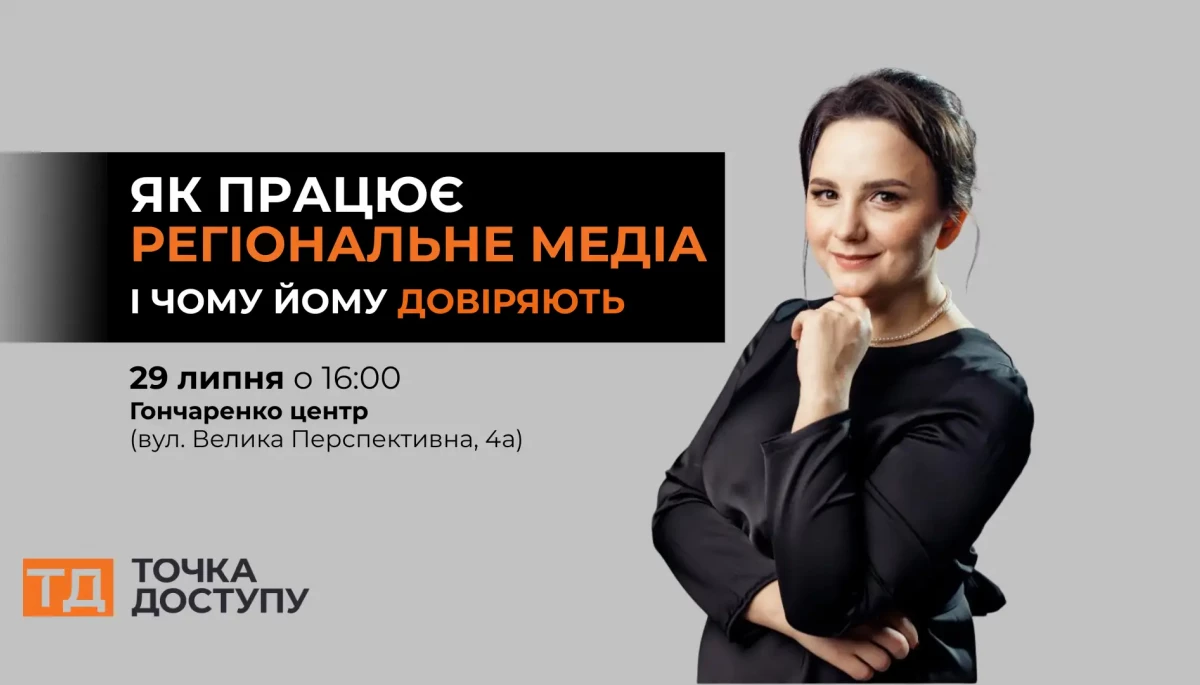 29 липня - лекція у Кропивницькому: як працює регіональне медіа і чому йому довіряють