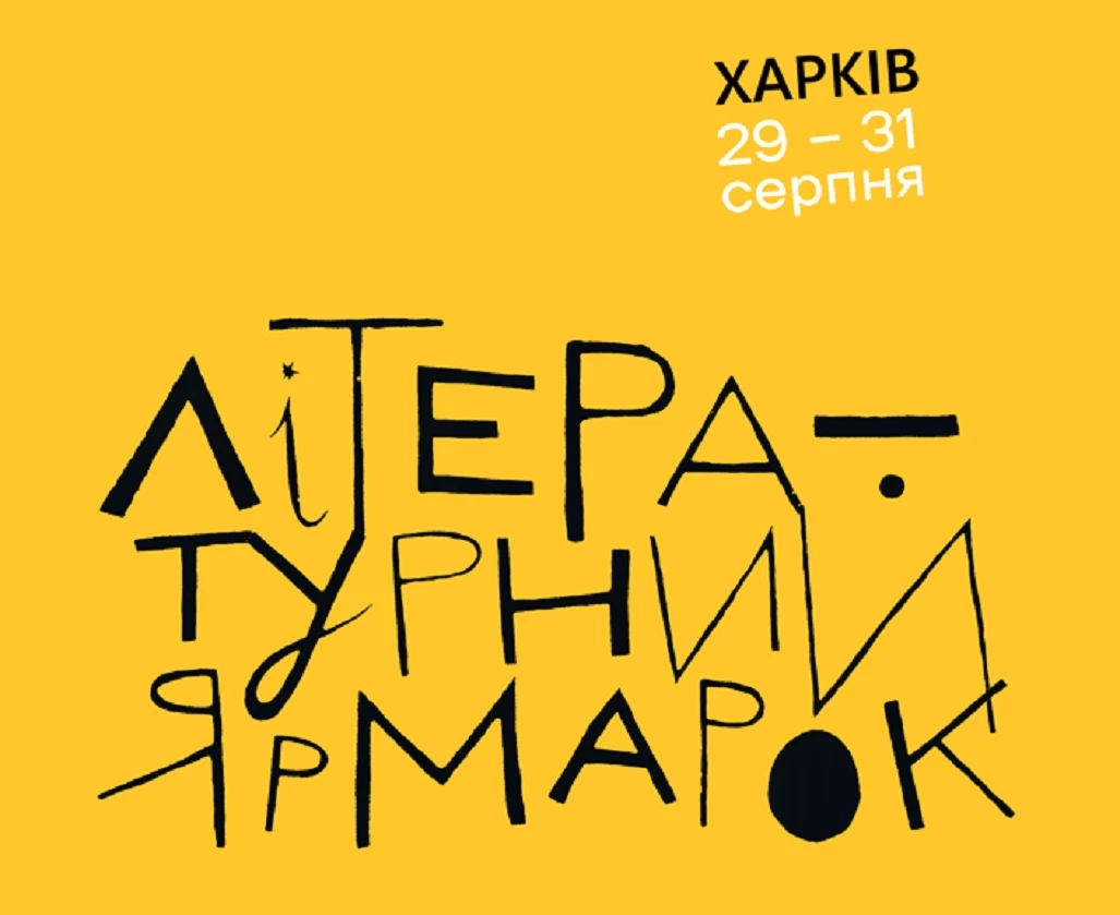 У Харкові відбудеться книжковий фестиваль «Літературний ярмарок»
