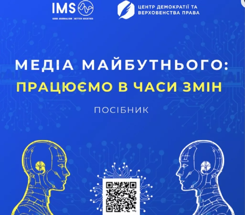 Центр демократії та верховенства права презентував посібник «Медіа майбутнього: працюємо в часи змін»