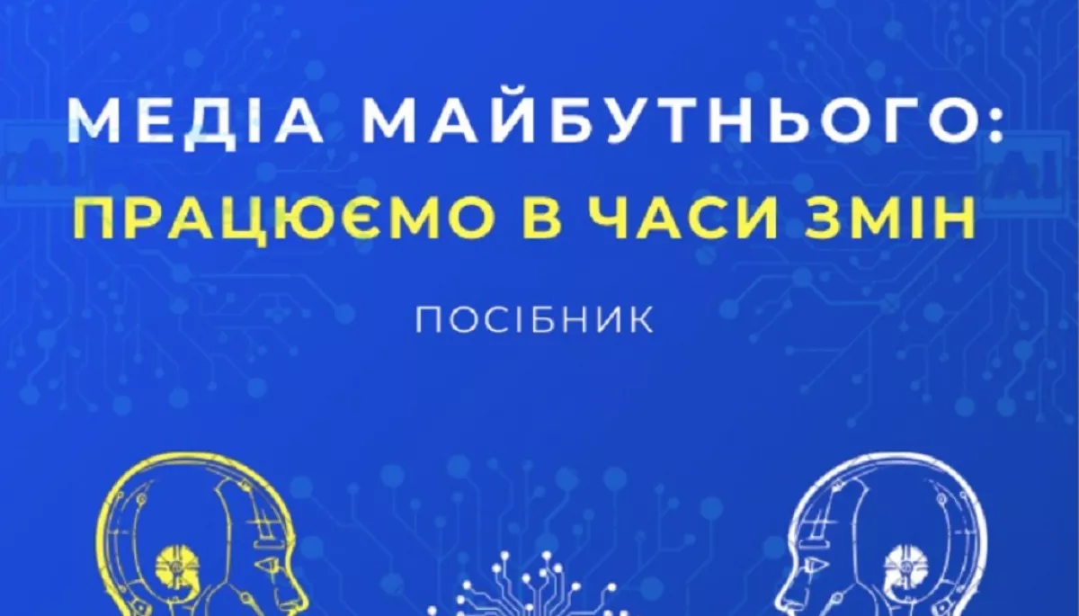 Центр демократії та верховенства права презентував посібник «Медіа майбутнього: працюємо в часи змін»