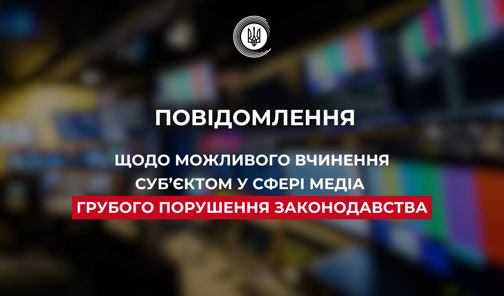 Нацрада розглядає справу провайдера зі Сміли через підозру в порушенні медіазаконодавства
