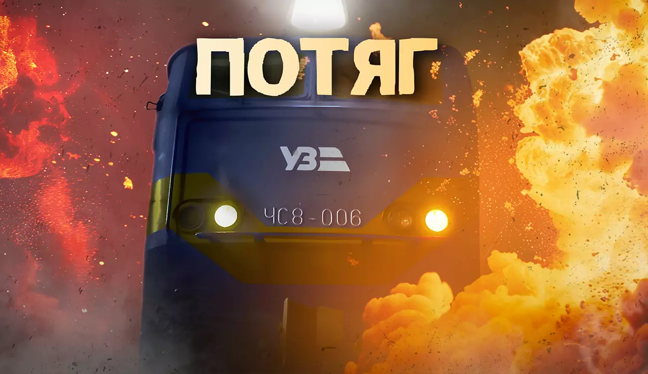 Український серіал «Потяг» увійшов до короткого списку фестивалю International Streaming Festival