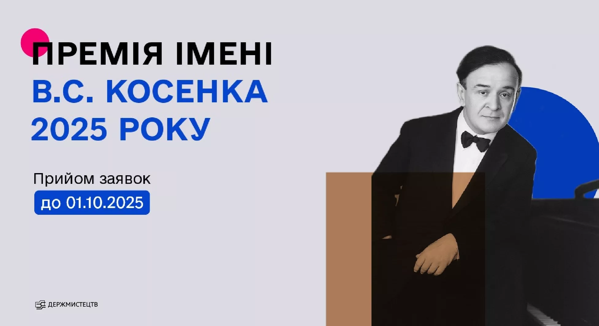 Держмистецтв оголосило конкурс на здобуття премії імені Косенка у 2025 році