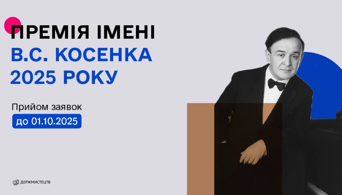 Держмистецтв оголосило конкурс на здобуття премії імені Косенка у 2025 році