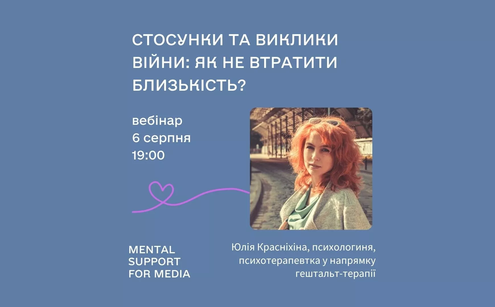 Вебінар «Стосунки та виклики війни: як не втратити близькість»