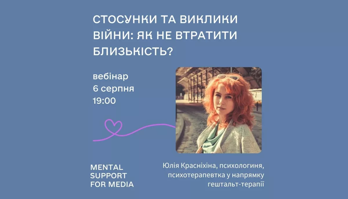 Вебінар «Стосунки та виклики війни: як не втратити близькість»