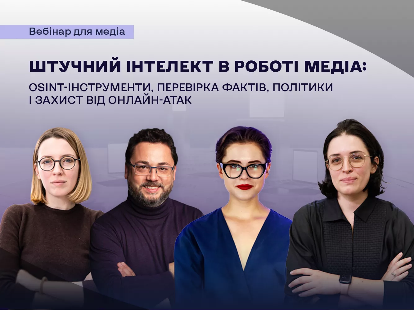 ГО &laquo;Жінки в медіа&raquo; запрошує на вебінар про штучний інтелект
