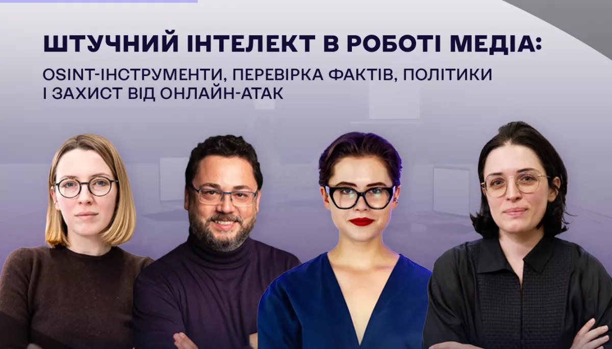 ГО «Жінки в медіа» запрошує на вебінар про штучний інтелект