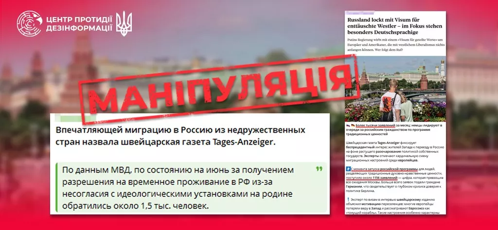ЦПД: Роспропаганда перекрутила статтю швейцарської газети Tages-Anzeiger про «візу цінностей»