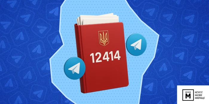 Низка телеграм-каналів одночасно поширювала меседжі на підтримку закону №12414 та знецінювала мітинги, &mdash; дослідження ІМІ
