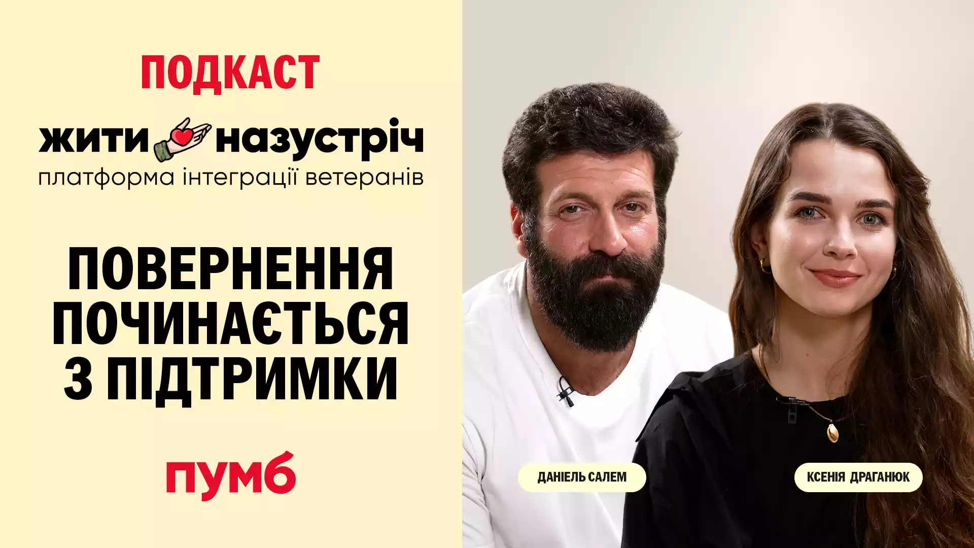 Чесно та відверто про повернення з фронту та життя після втрат - подкаст «Жити Назустріч» від ПУМБ стартував з першим випуском