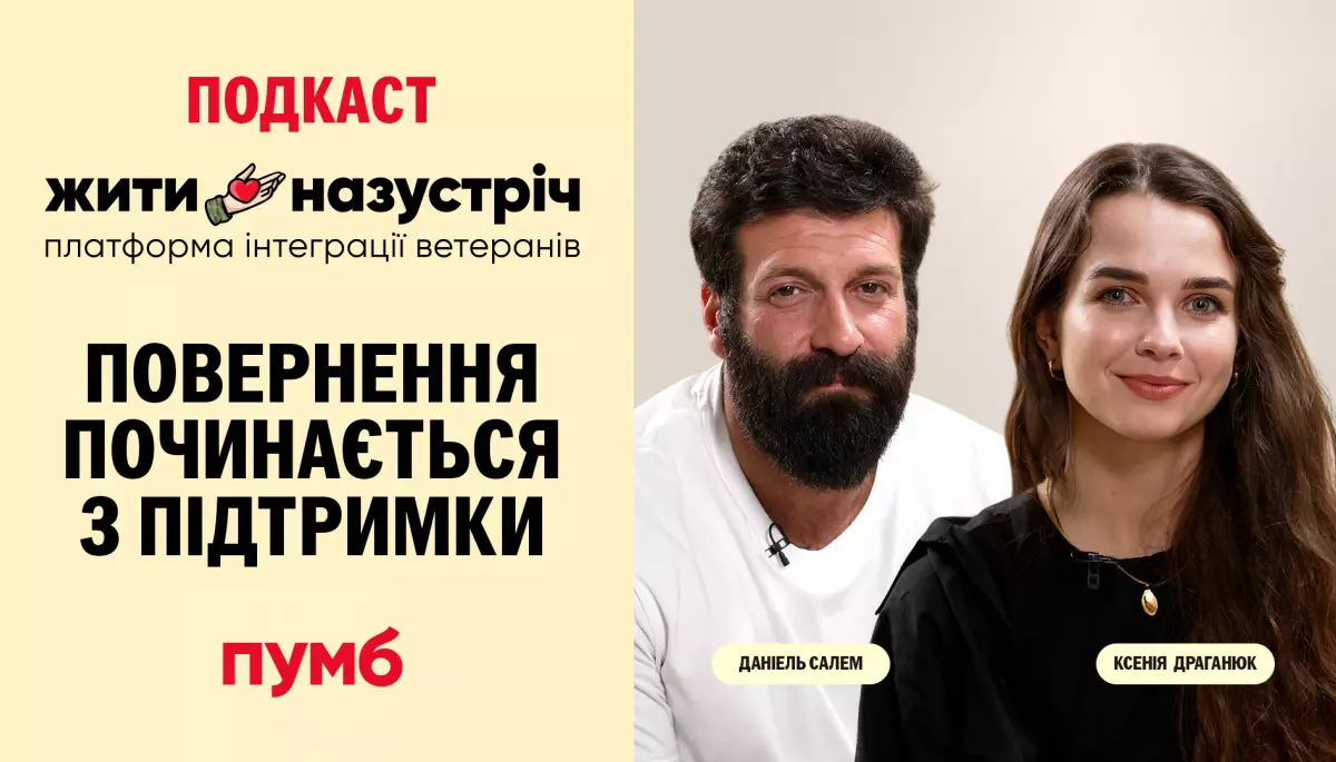 Чесно та відверто про повернення з фронту та життя після втрат - подкаст «Жити Назустріч» від ПУМБ стартував з першим випуском