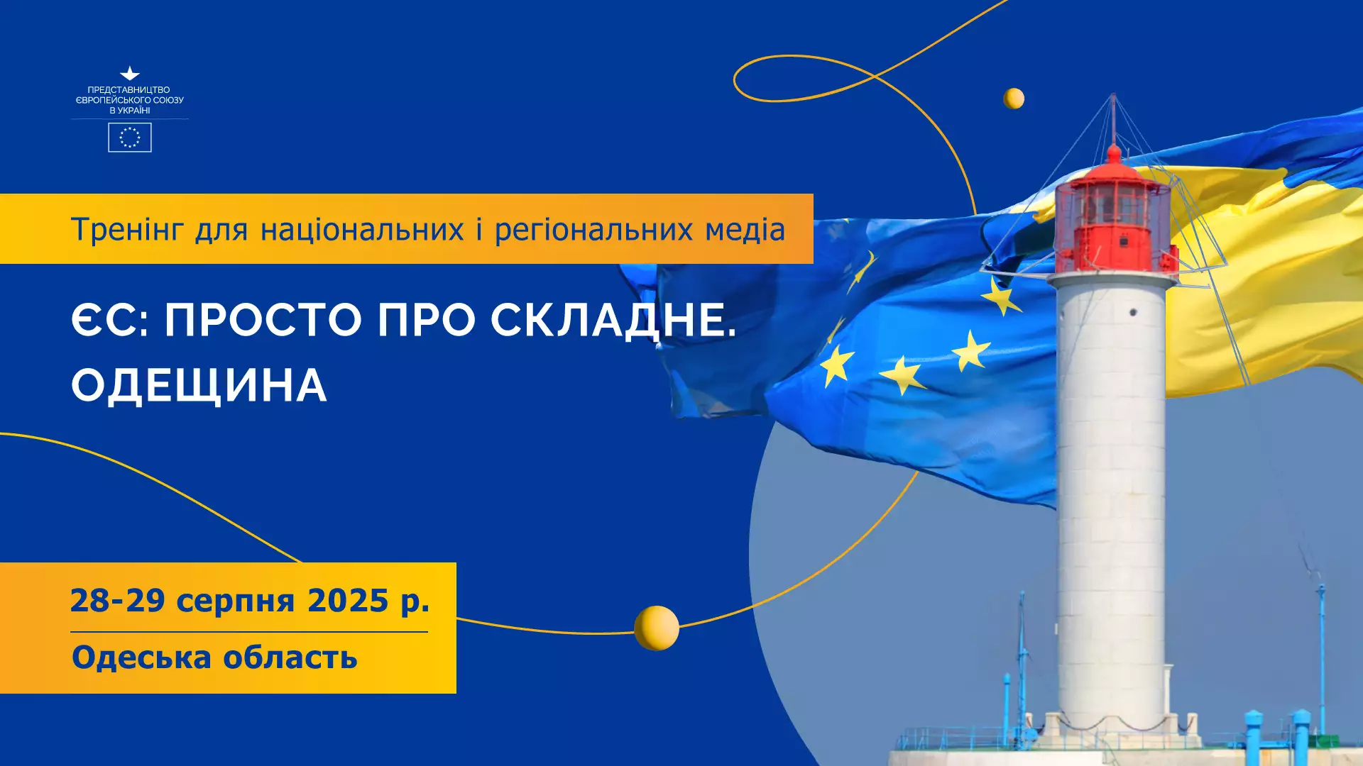 Представництво ЄС в Україні проведе дводенний тренінг «ЄС: просто про складне. Одещина» для журналістів
