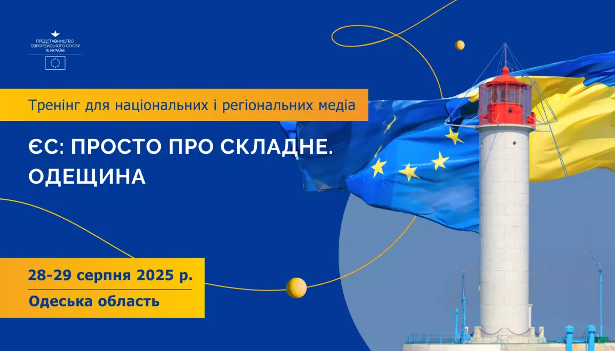 Представництво ЄС в Україні проведе дводенний тренінг «ЄС: просто про складне. Одещина» для журналістів