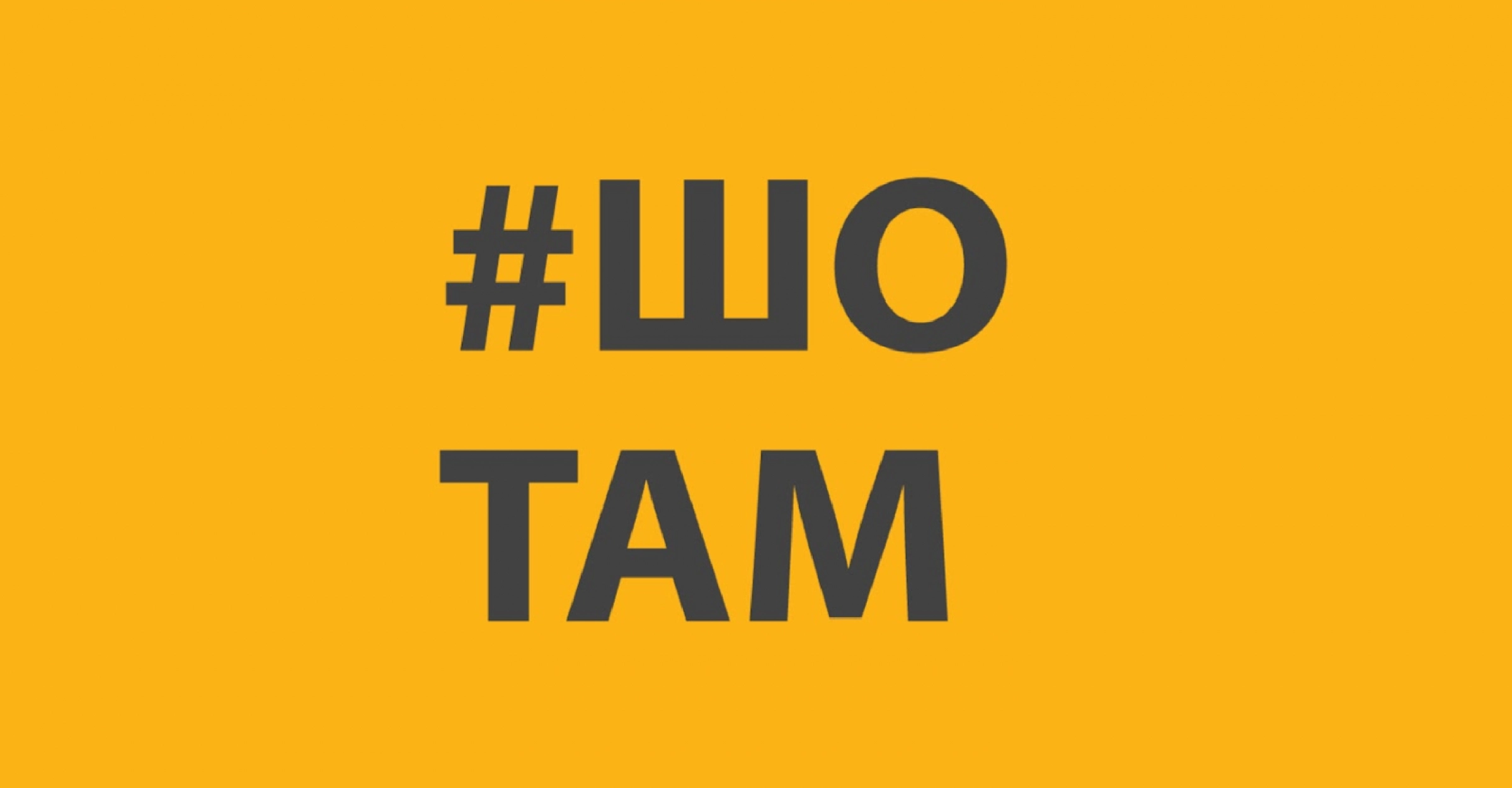 Онлайн-медіа &laquo;ШоТам&raquo; перезапустило сайт у форматі стрічки соцмереж