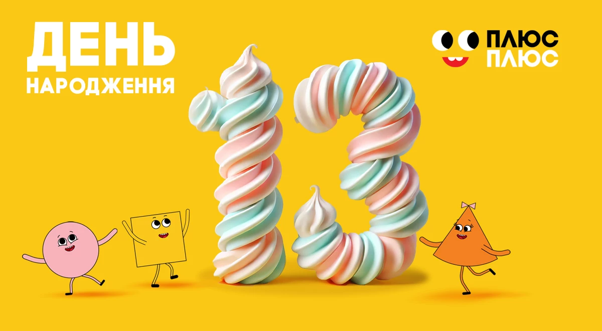 Телеканал «Плюсплюс» відзначив 13 років мовлення в ефірі