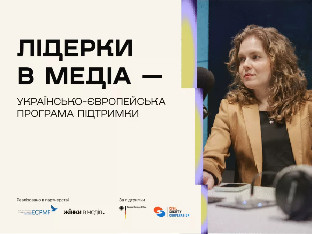«Жінки в медіа» запустили набір на програму підтримки українських журналісток